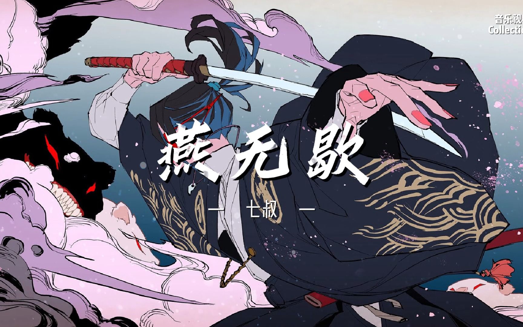 【日推歌单】燕无歇 - 七叔 | 你爱着谁 心徒留几道伤 爱多可悲 恨