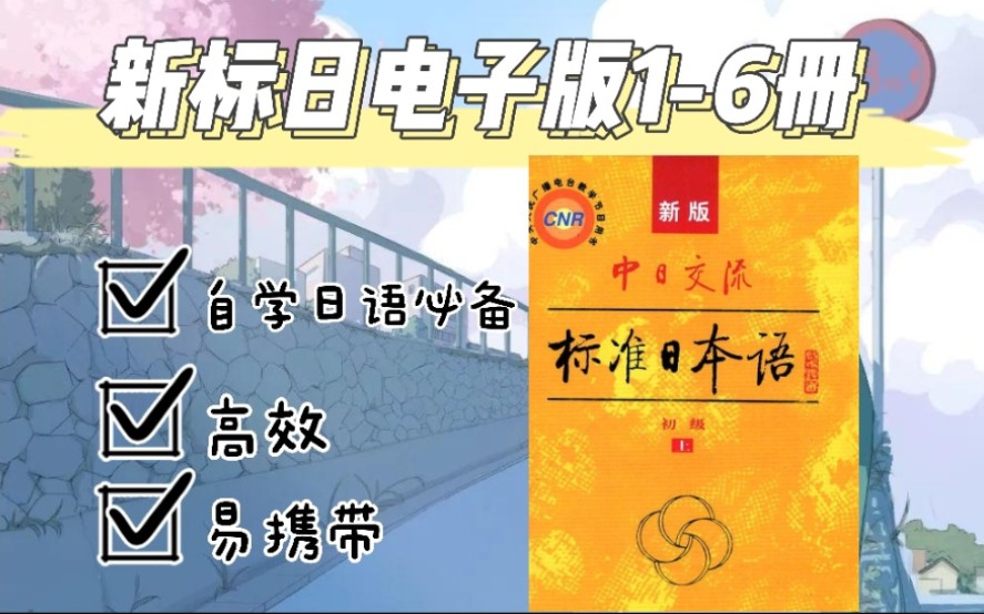 [图]日语学习|新标准日语高清PDF电子书分钟 无纸化学日语可打印