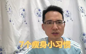 Descargar video: 不知不觉瘦身55斤，全靠这7个瘦身小习惯