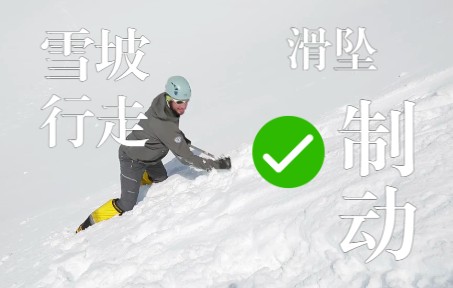 [图]登山雪坡行走滑坠制动