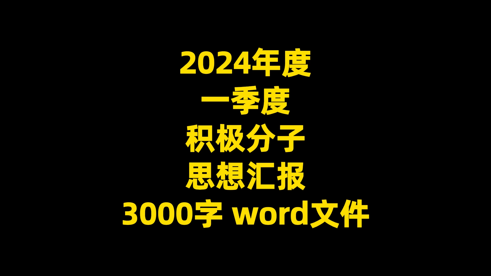 2024年度 一季度 积极分子 思想汇报 3000字 word文件哔哩哔哩bilibili