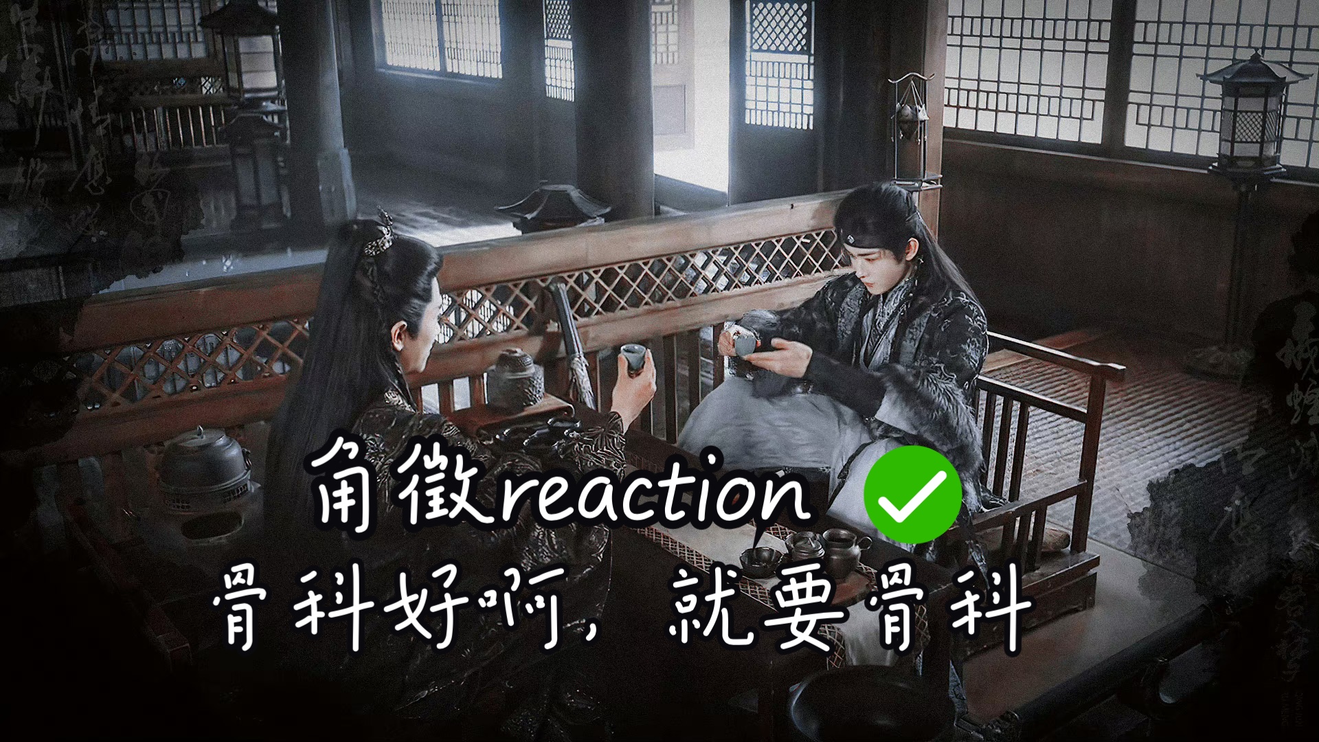 角徵reaction 1(下)(12集)哔哩哔哩bilibili