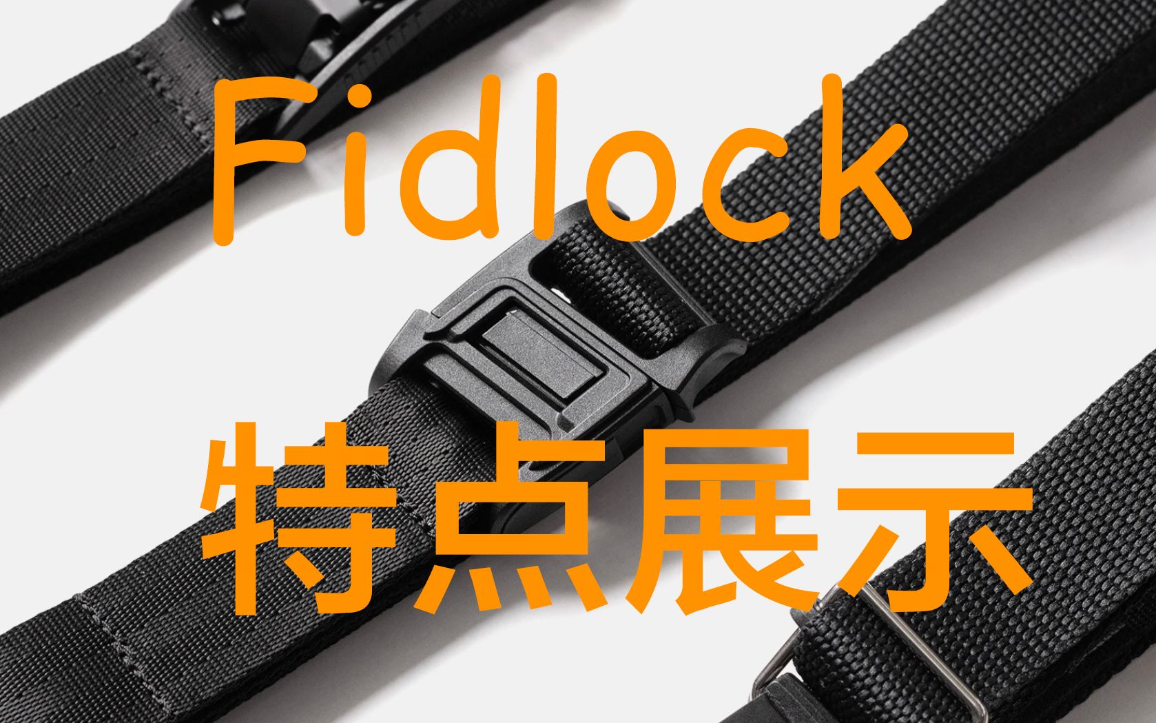 德国Fidlock扣具运用介绍哔哩哔哩bilibili