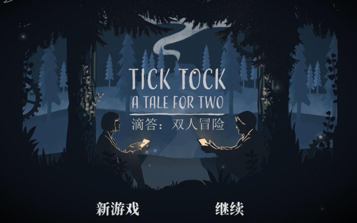 [图]小拉玩【滴答：双人故事Tick Tock：A Tale for Two】双人解谜/密室逃脱/玩家2视角直播实况（通关）