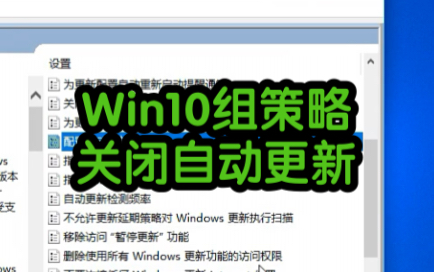 Win10怎样通过组策略关闭自动更新的方法 #电脑知识 #电脑小技巧 #电脑哔哩哔哩bilibili