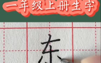 部编小学语文一年级上册生字硬笔楷书规范字书写示范 东的笔顺哔哩哔哩bilibili