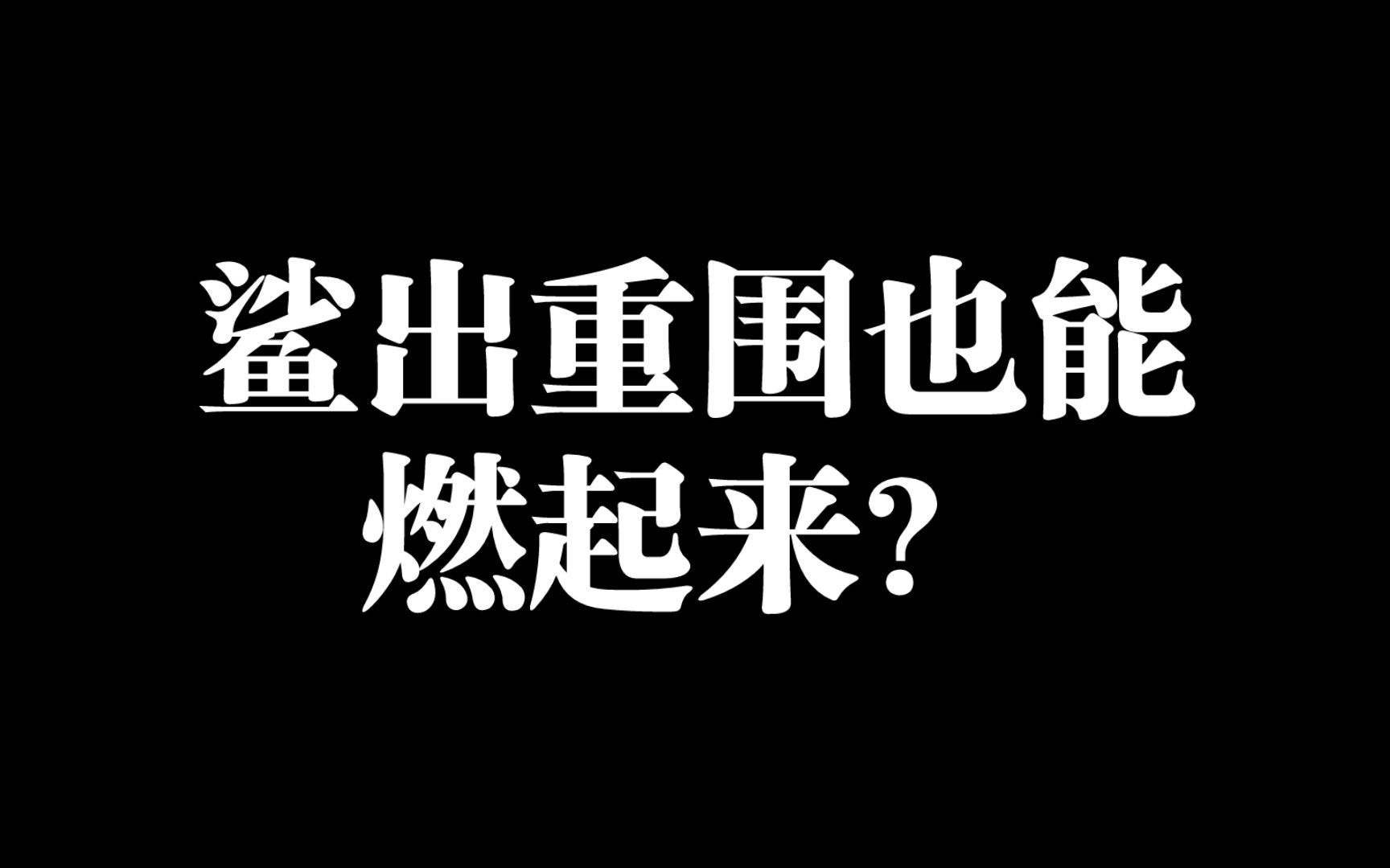 [图]鲨出重围也能燃起来？（第一期）