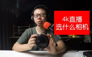 Download Video: 做直播买什么相机?我的佳能单反微单相机直播史+升级4k直播相机挑选指北