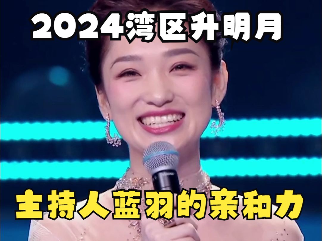 2024大湾区电影音乐晚会主持人蓝羽太稳了哔哩哔哩bilibili