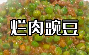 Download Video: 烂肉豌豆，这样做肉烂豆香，味道巴适得板