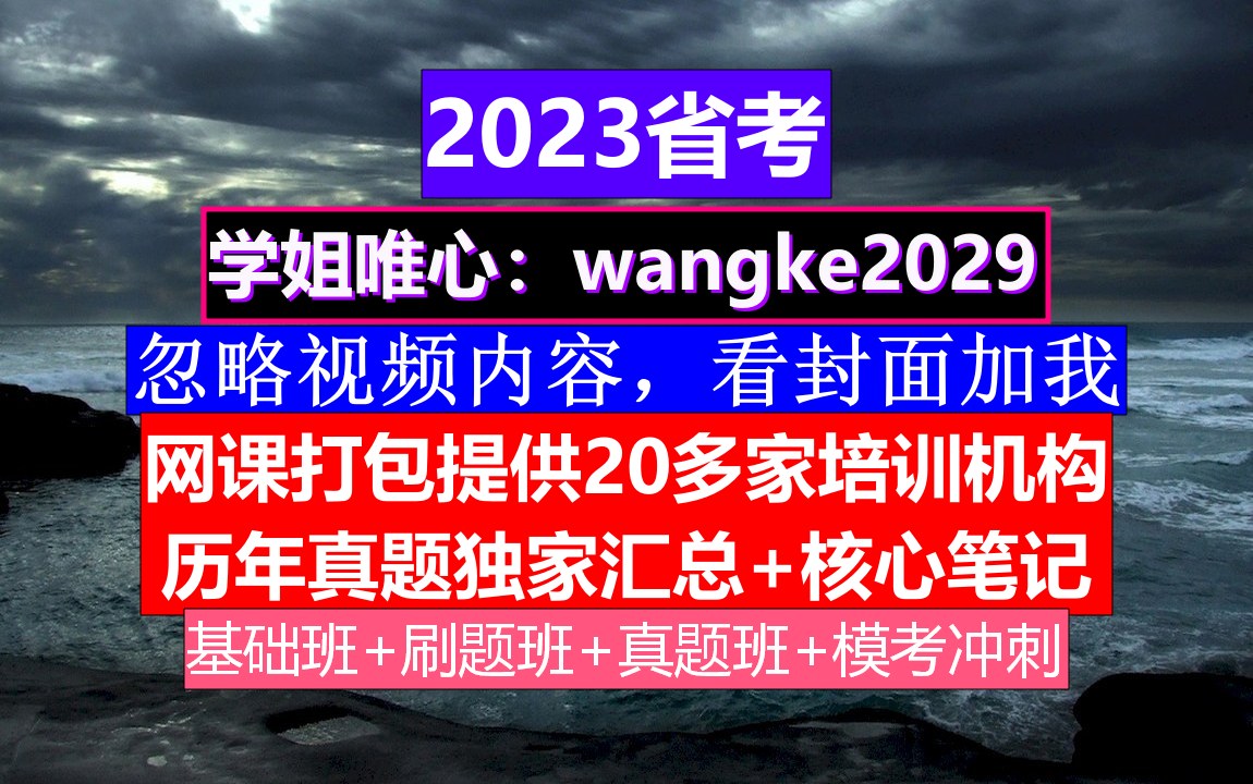 四川省考,公务员报名职位表在哪里,公务员到底是干嘛的哔哩哔哩bilibili