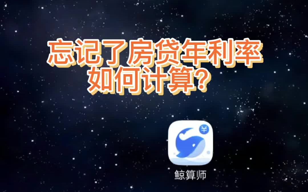 忘了房贷按揭利率怎么算哔哩哔哩bilibili