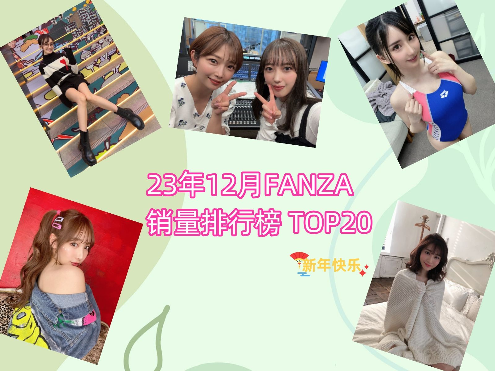 23年12月FANZA销量月榜前20名选手赏析哔哩哔哩bilibili