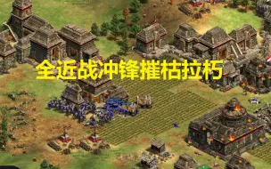 下载视频: 【帝国时代2决定版】保加利亚无脑战术，奔四老人上分秘诀！