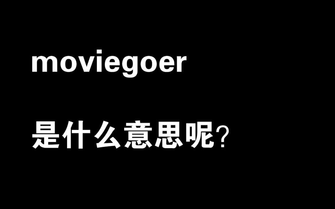 【词汇】moviegoer是什么意思呢#每日英语 #实用英语 #零基础英语 #每日一句 #学英语 #日常英语哔哩哔哩bilibili