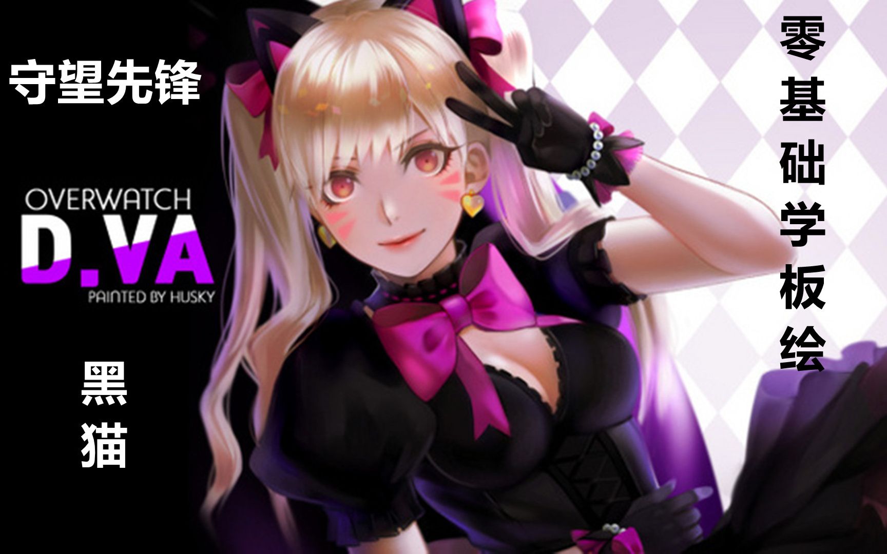 板绘游戏角色:守望先锋性感小姐姐d.va黑猫露娜