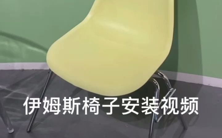 伊姆斯椅组装视频哔哩哔哩bilibili