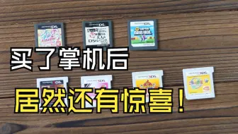 玩了这么多年掌机，终于见到回头钱了！