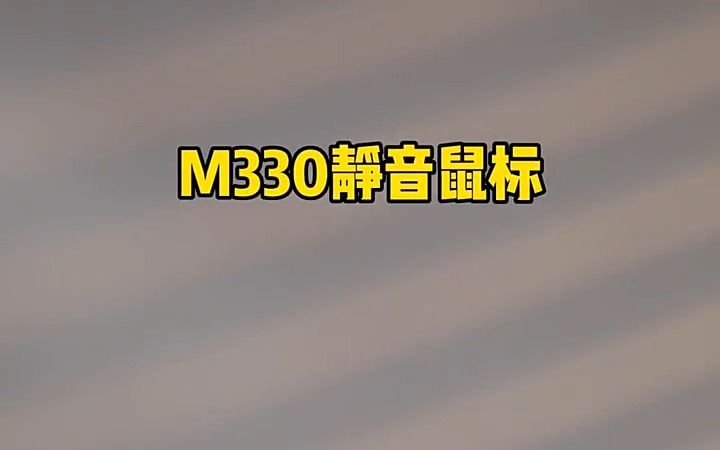 罗技M330,助你时刻“保持安静静音鼠标 罗技鼠标 !哔哩哔哩bilibili