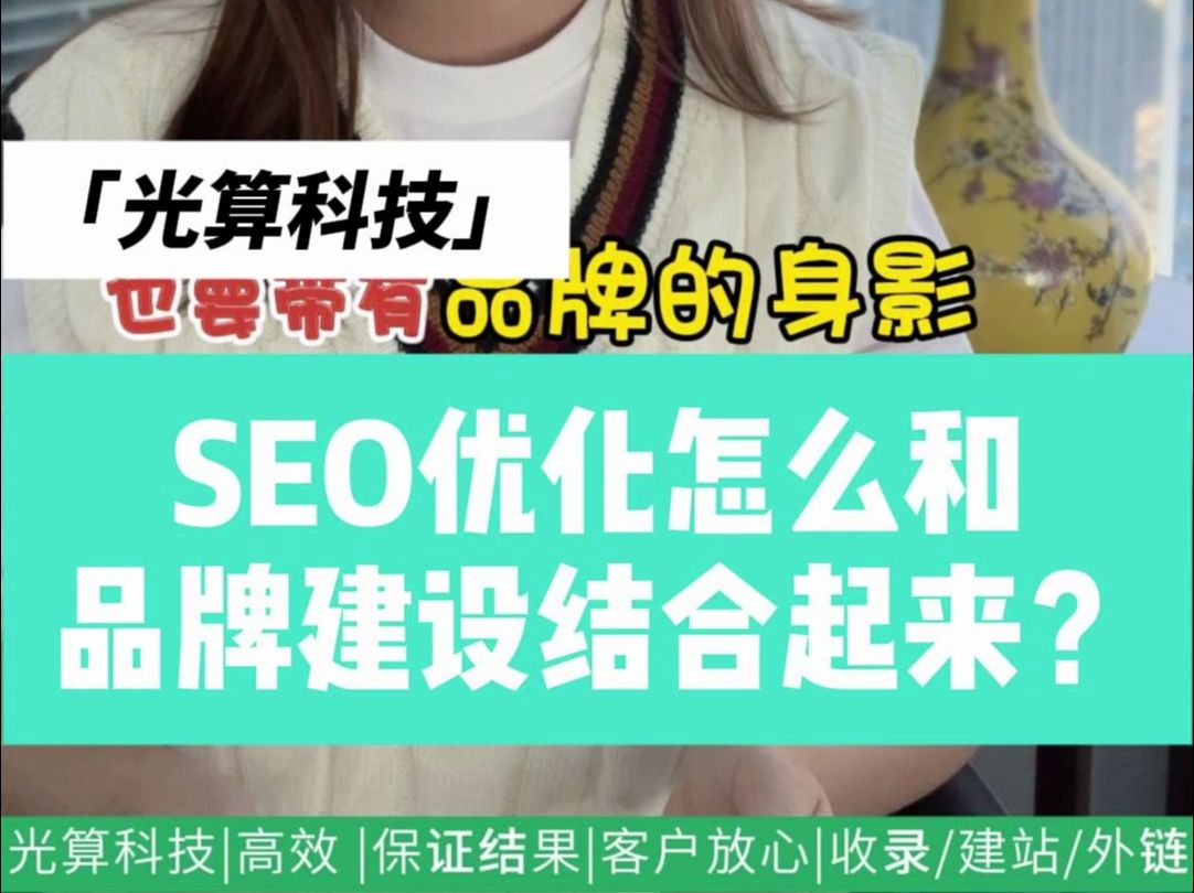 SEO优化怎么和品牌建设结合起来? 很多企业在做SEO时,往往把它看作是一个“技术活”,却忽略了SEO其实是品牌建设的绝佳工具 SEO的关键词选择应...