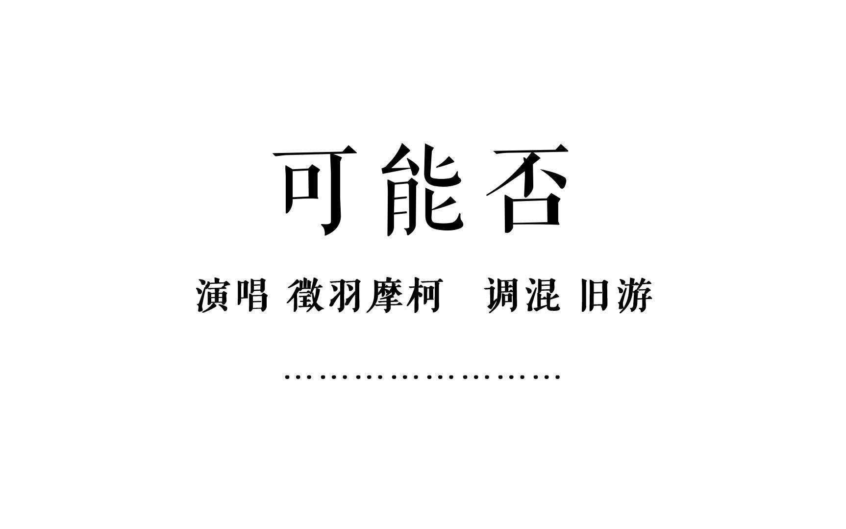 [图]【徵羽摩柯/翻唱】可能否（cover 木小雅）