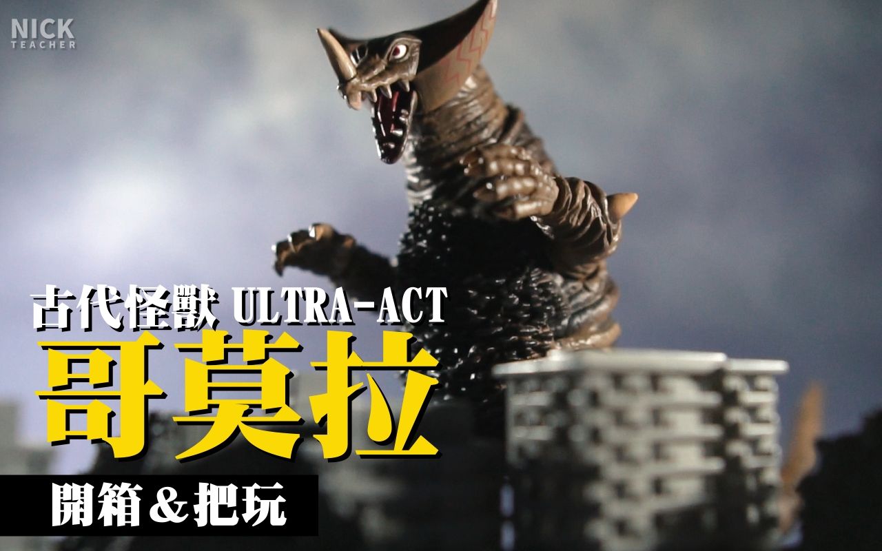 [图]萬代 Ultra-Act 古代怪獸哥莫拉 ゴモラ｜玩具開箱把玩｜Unboxing & Review Bandai Ultra-Act Gomora