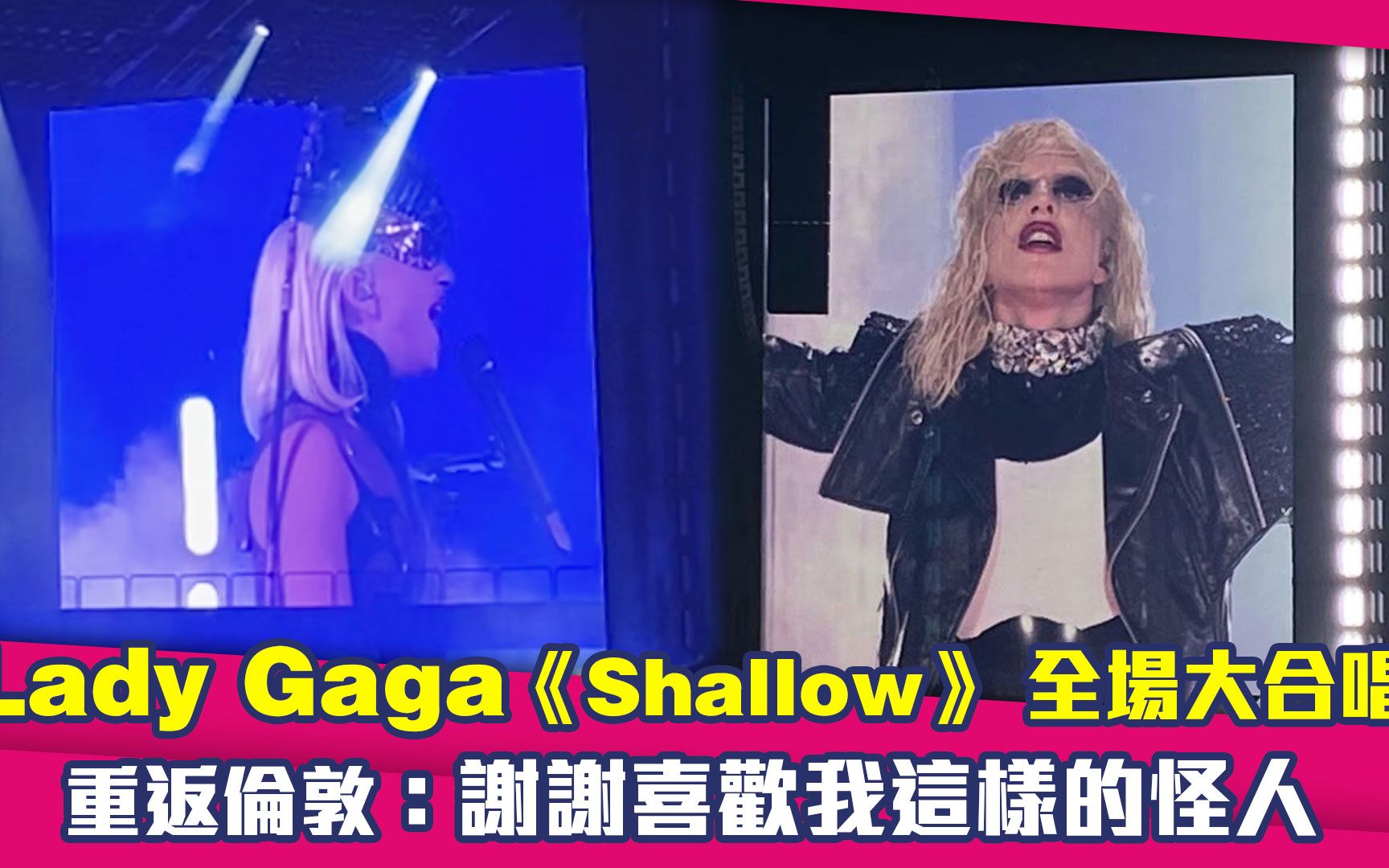 [图]Lady Gaga《Shallow》伦敦全场大合唱：谢谢喜欢我这样的怪人