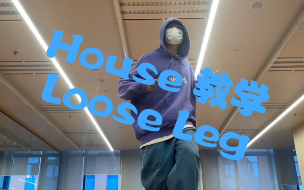 [图]【House 教学】初学者很难掌握精髓的Loose Leg