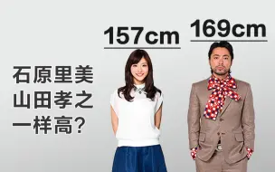 Download Video: 身高157的石原里美，为啥看着有170 ？