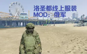 Скачать видео: 洛圣都线上服装MOD：俄军（附宝宝教程）