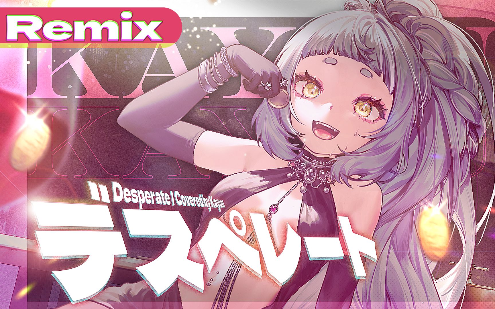 [图]重编曲！想要的话…就输了💦| Desperate MAGENS REMIX