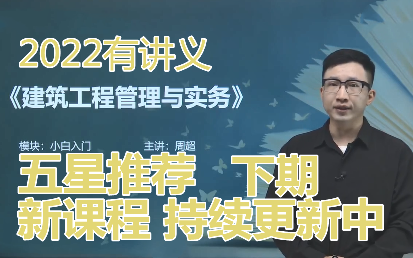 【22全新课程 b站名师】一级建造师-一建建筑-周超老师-教材精讲(持续
