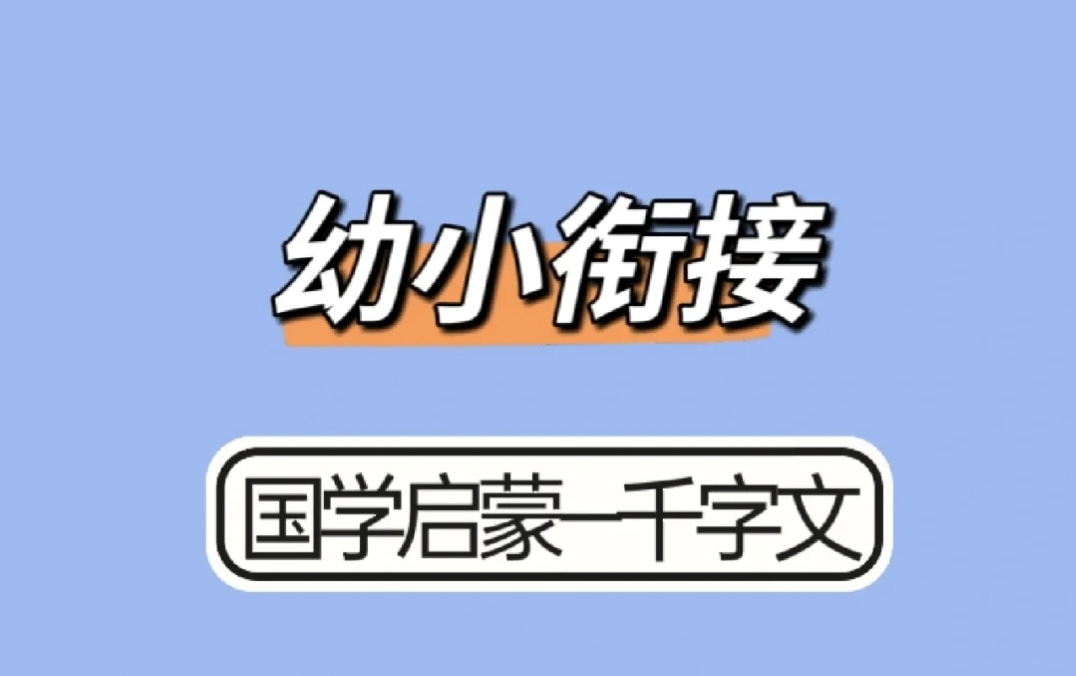 [图]【全集】千字文讲解  国学启蒙这样做~