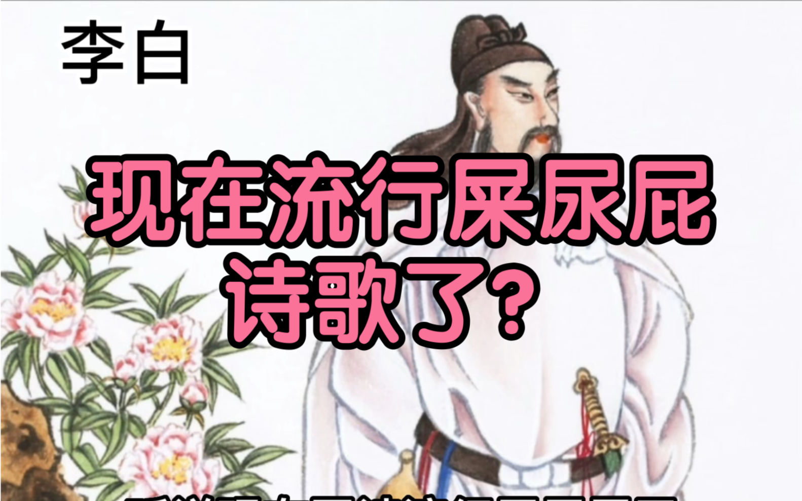 现在流行屎尿屁诗歌了?哔哩哔哩bilibili