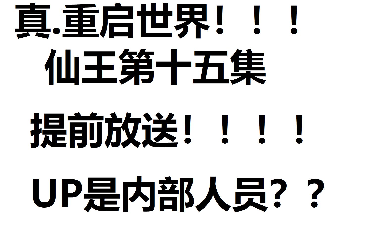 [图]【仙王的日常生活】第15集，提前放送给大家！！不是标题党。。。。。。。。。。。吧