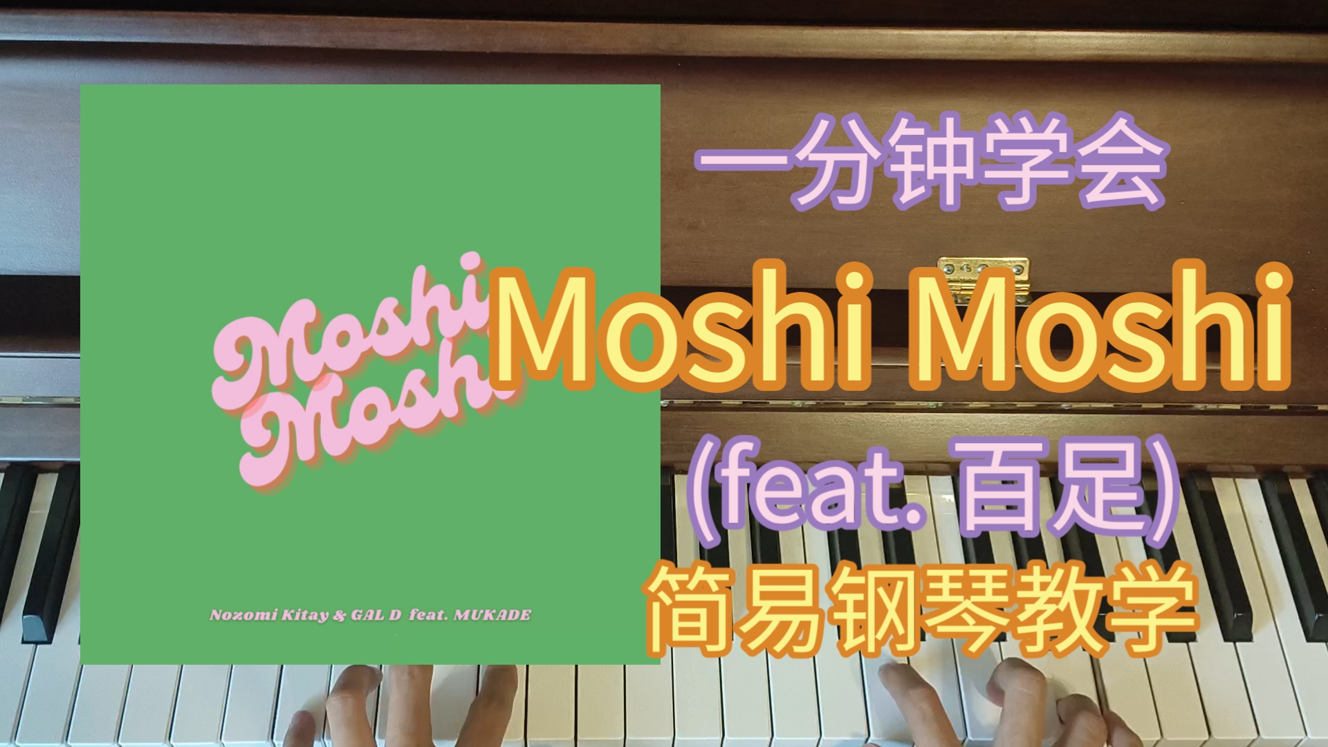 一分钟学会《Moshi Moshi (feat. 百足)》(钢琴教学)哔哩哔哩bilibili