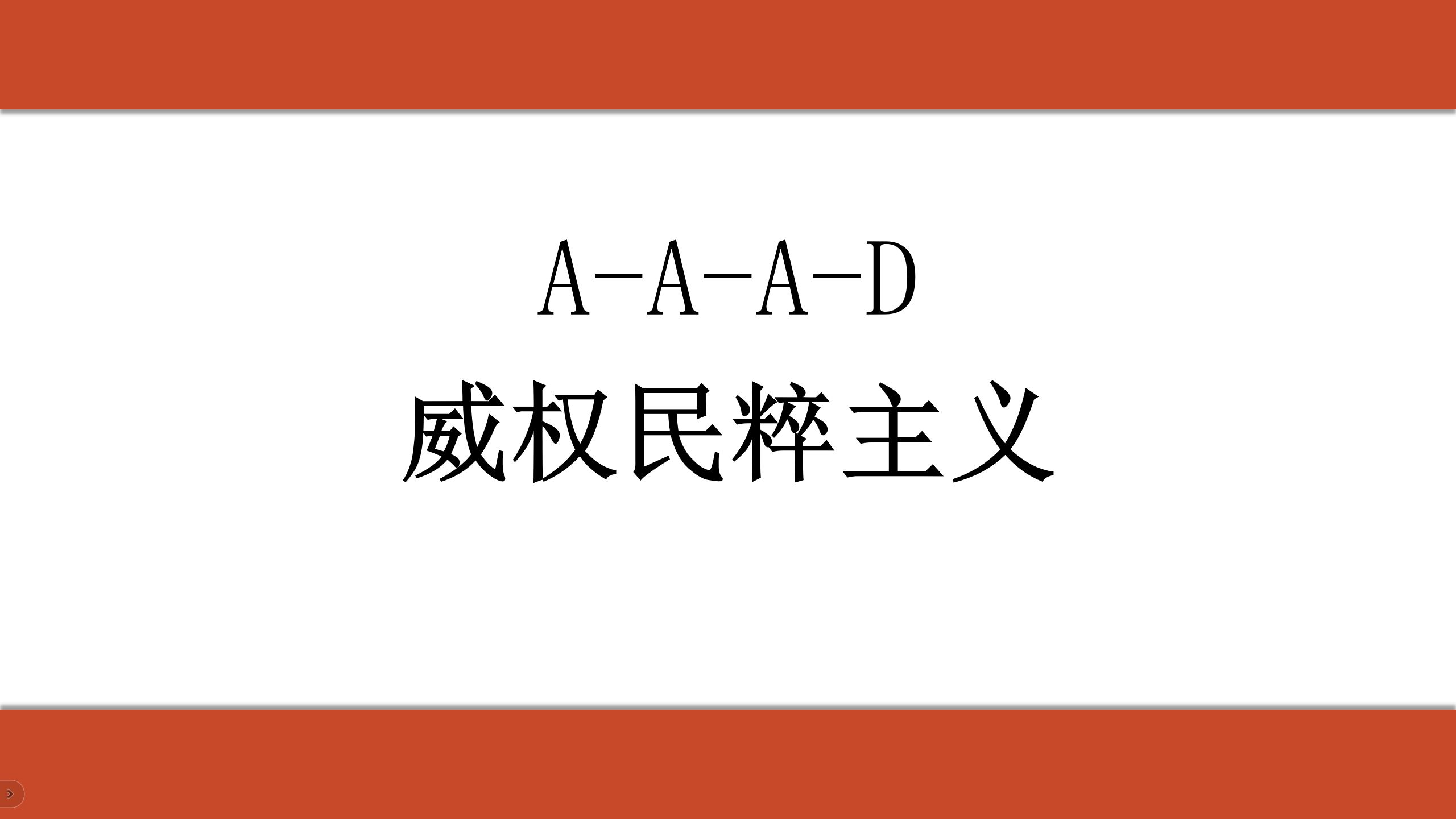 为什么总有人无脑崇拜某个“领袖”？A-A-A-D威权民粹主义