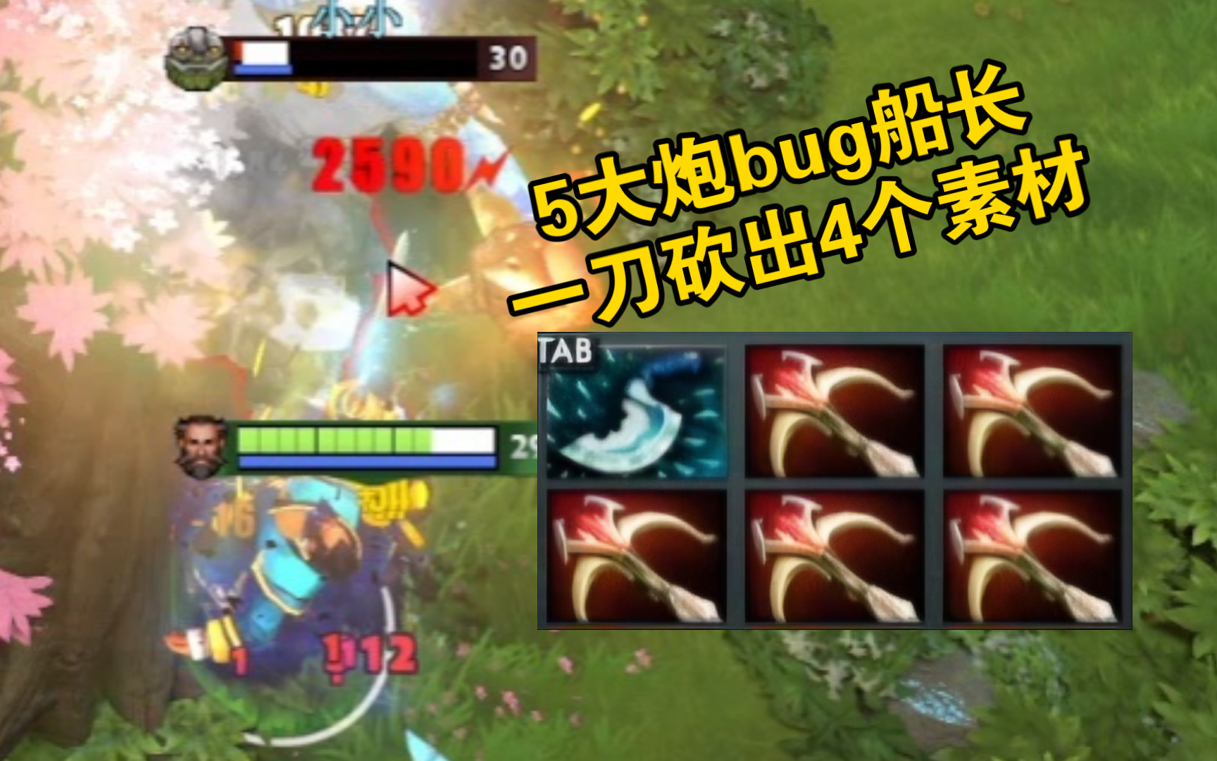 5大炮船长 一局砍出4个素材哔哩哔哩bilibiliDOTA2精彩集锦