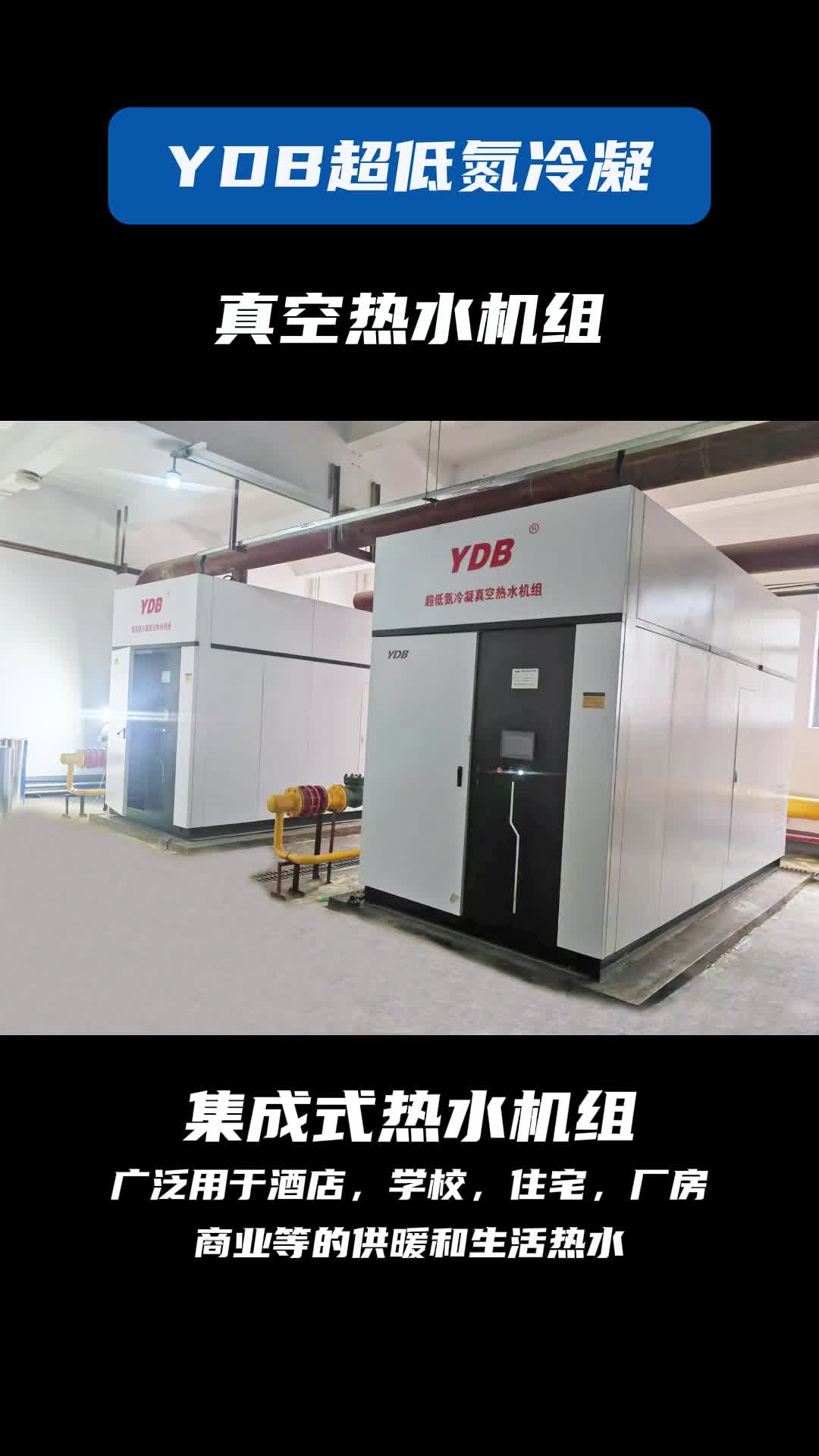 ydb燃气真空热水机组,集成式热水机组广泛用于酒店,学校,住宅,厂房