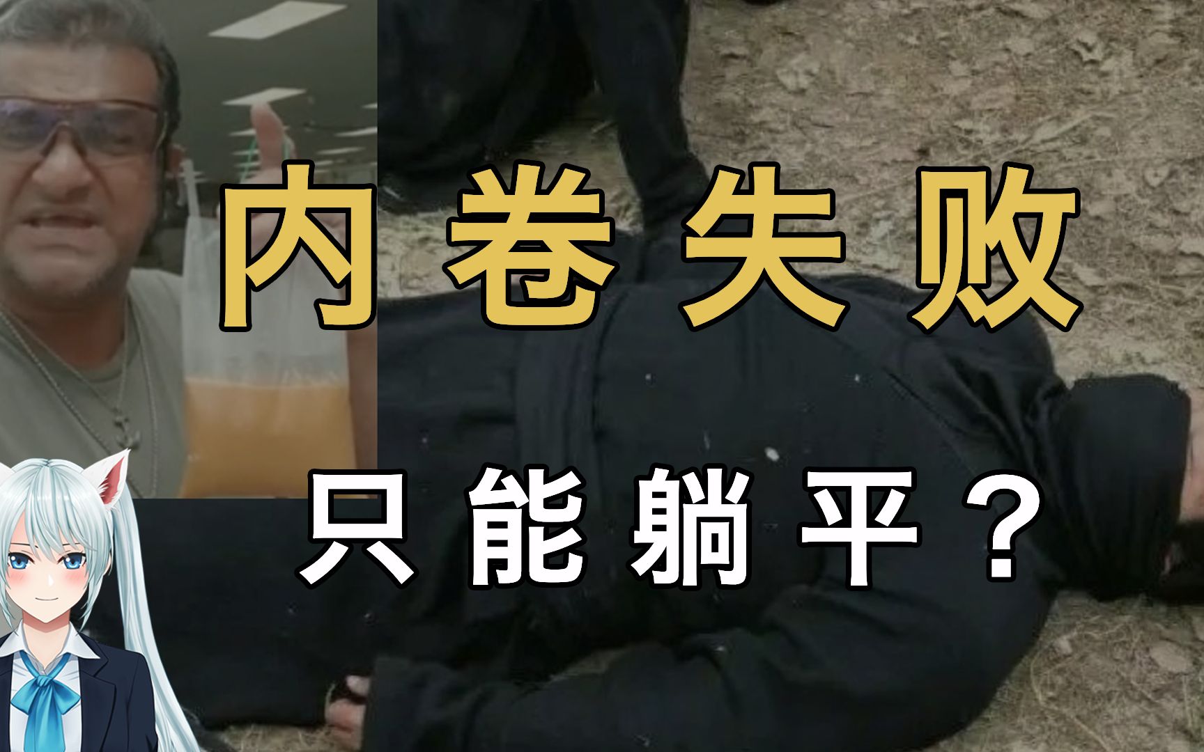 躺平学疯狂内卷年轻人只能躺平么日本平成废宅韩国三抛青年了解下曹县