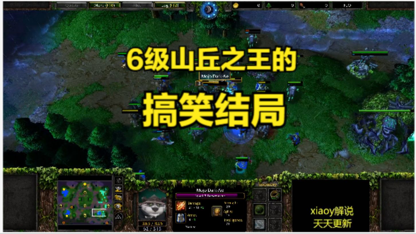 6级山丘之王的搞笑结局 魔兽争霸xiaoy解说moon lyn人族