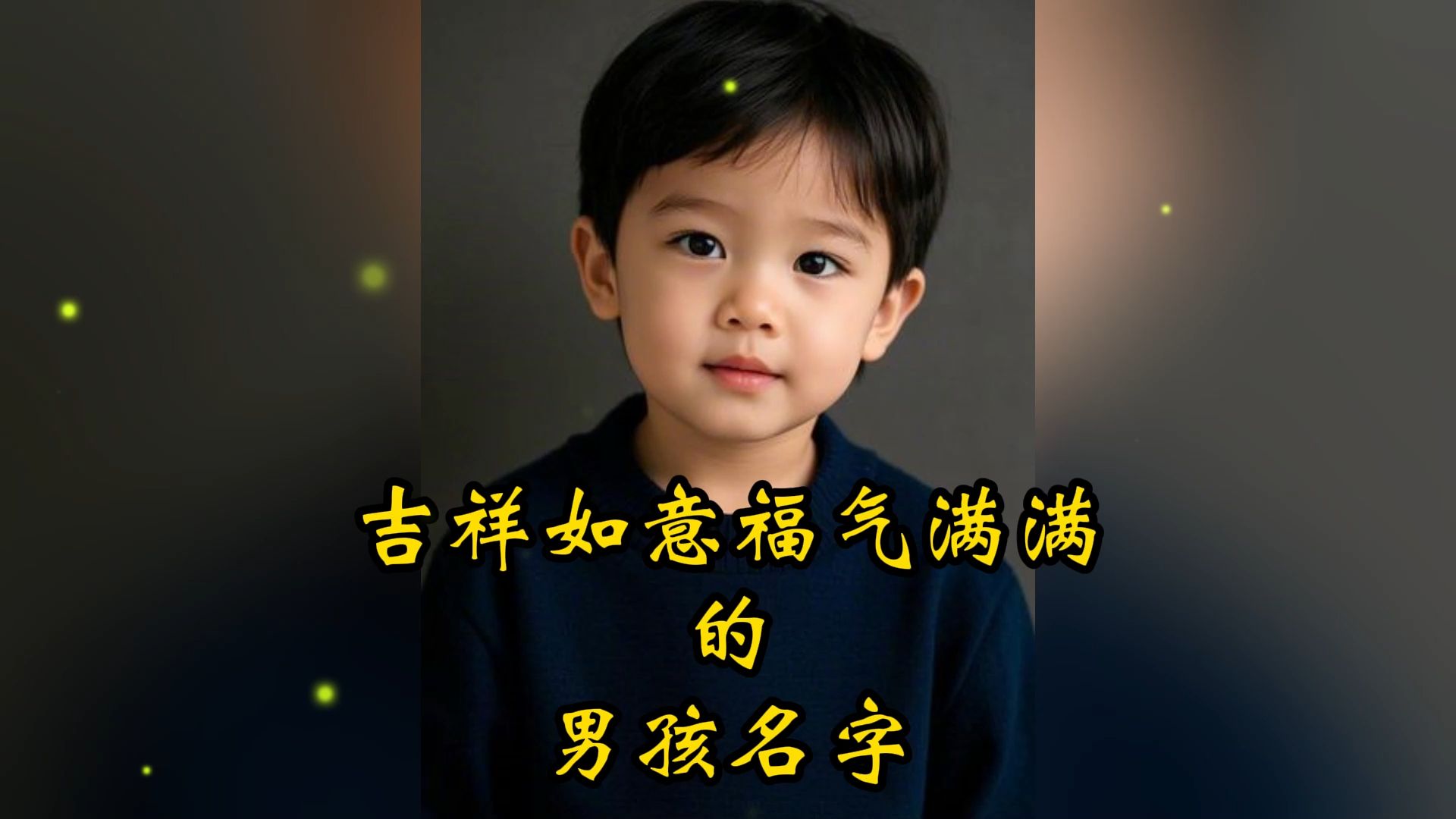 吉祥如意福气满满的男孩名字哔哩哔哩bilibili