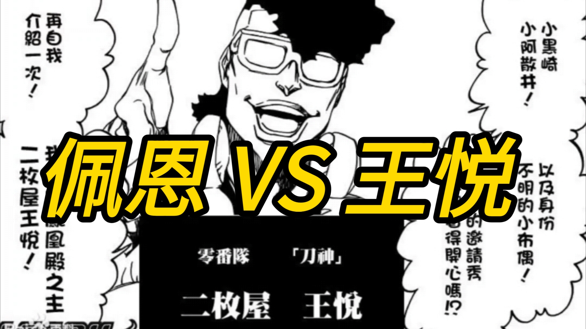 火影死神强者对决!佩恩 vs 王悦