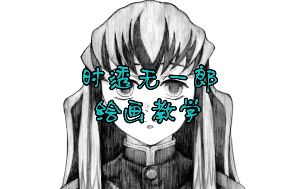 教你如何画出 《鬼灭之刃》中的 霞柱-时透无一郎