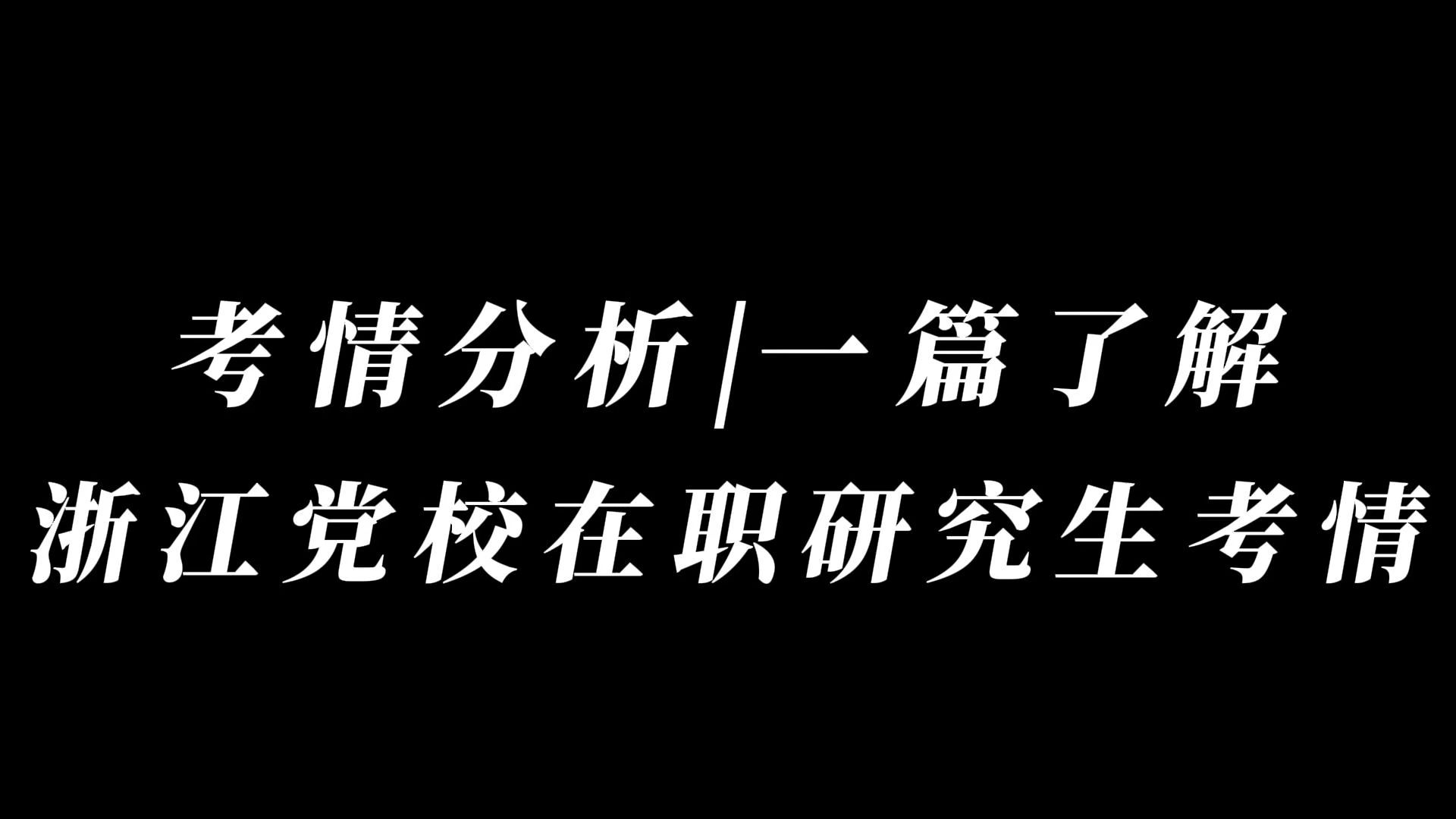 考情分析|一篇了解浙江党校在职研究生考情哔哩哔哩bilibili