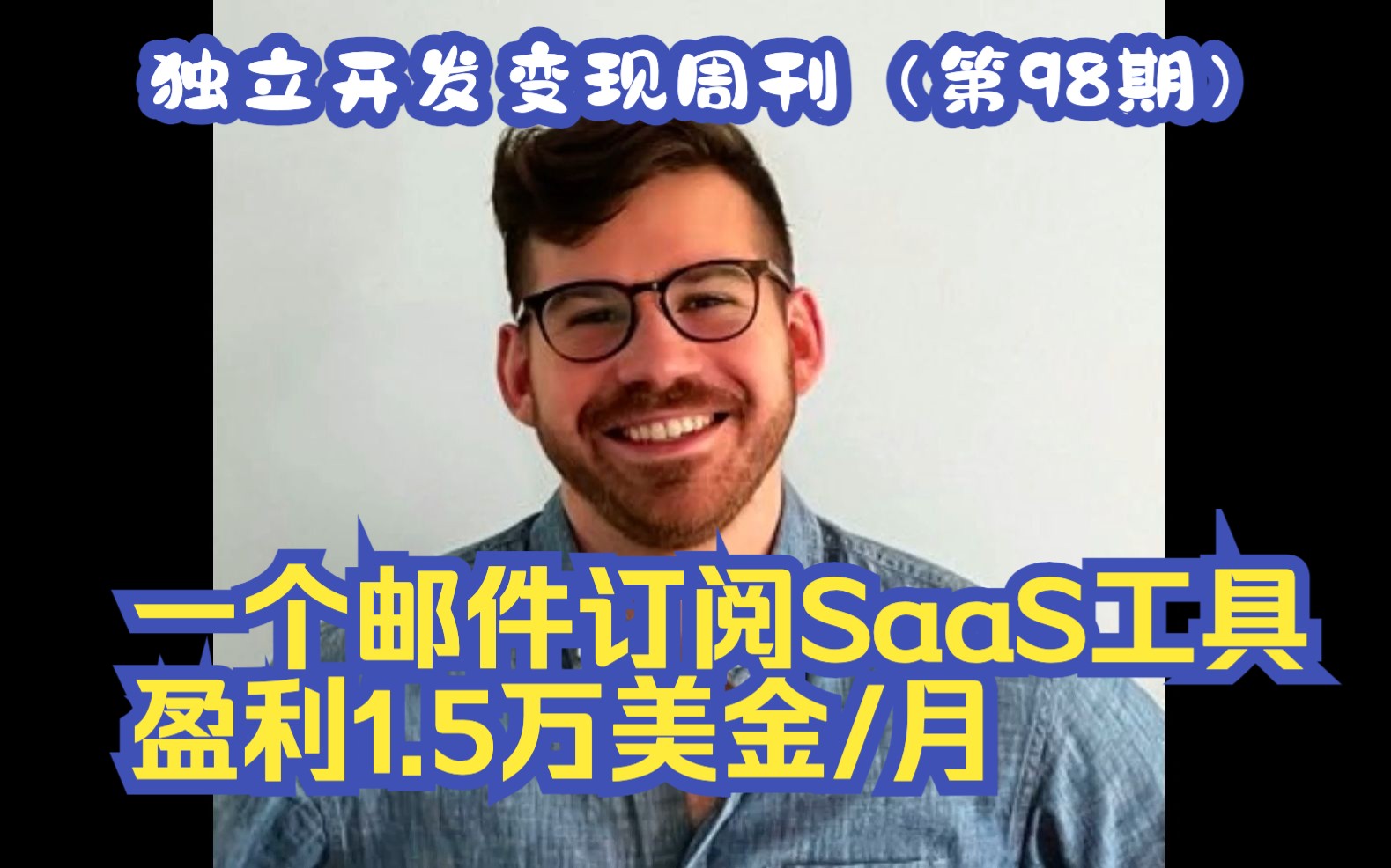 独立开发变现周刊(第98期):一个邮件订阅SaaS工具,盈利1.5万美金/月哔哩哔哩bilibili