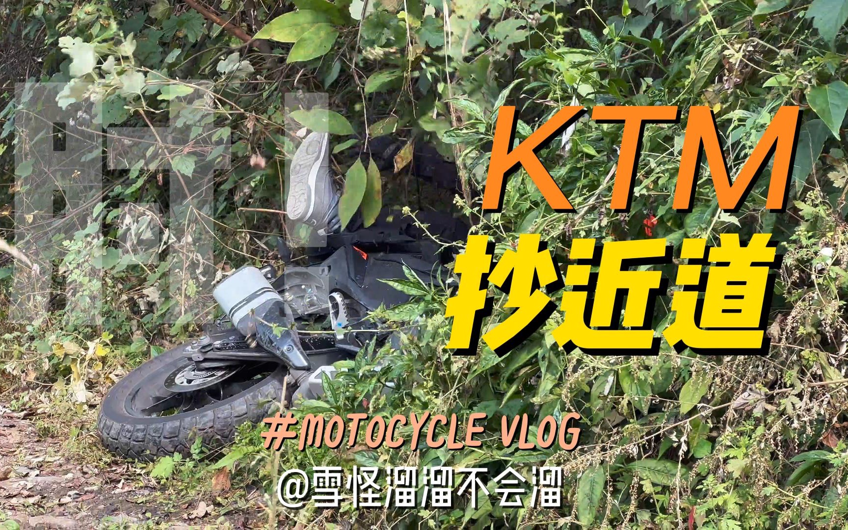 ktm!我知道一条近路!