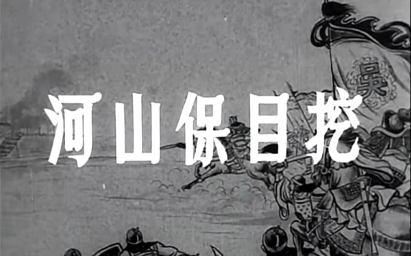 [图]清晰版《挖目保山河》[1961]任劍輝 羅艷卿 梁醒波 主演