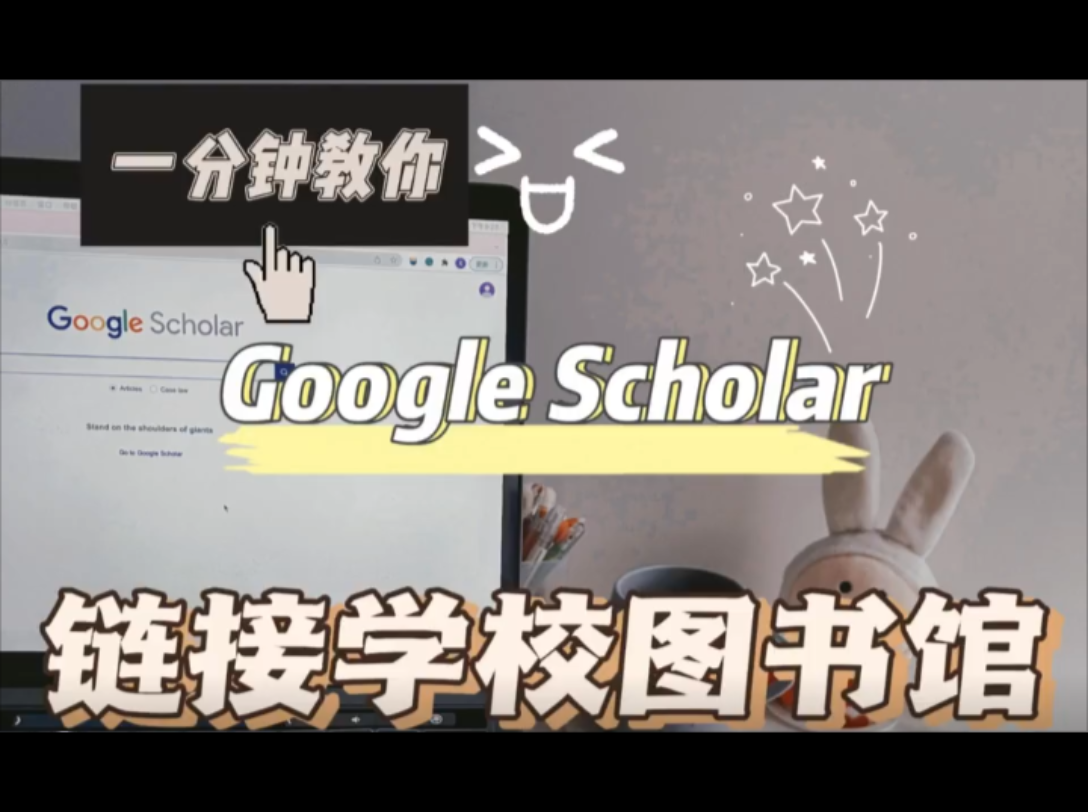 如何将谷歌学术链接到学校图书馆哔哩哔哩bilibili