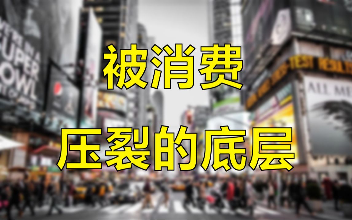 [图]消费主义的本质：花钱你会成为穷人，抠门你会成为新穷人。【围炉夜话】